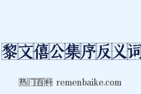黎文僖公集序反义词是什么意思的图片